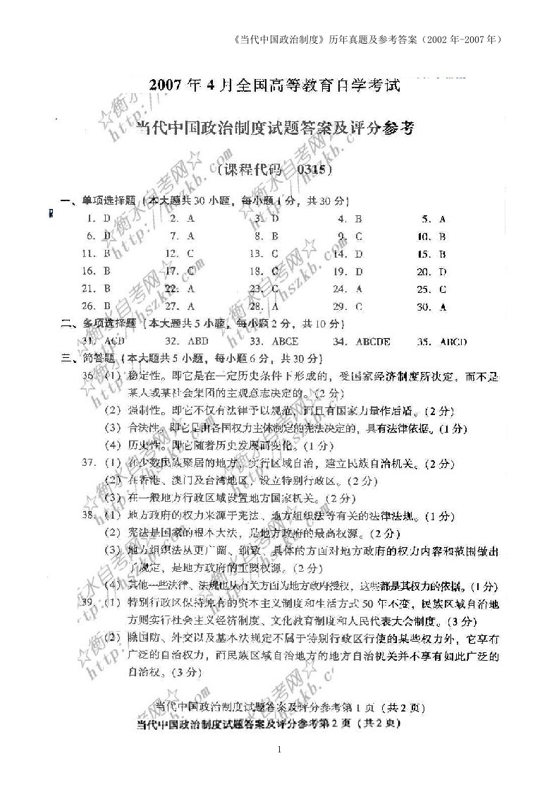 自考当代中国政治制度试题及答案