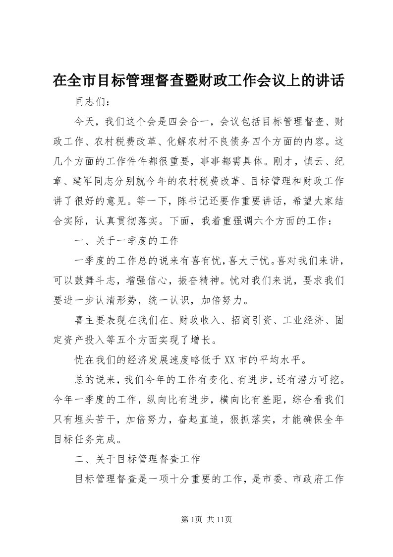 7在全市目标管理督查暨财政工作会议上的致辞