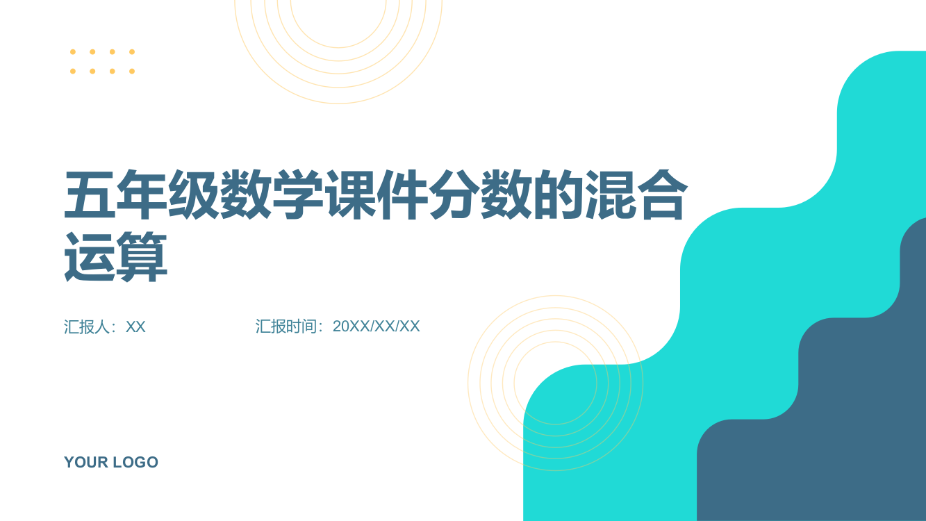 五年级数学课件分数的混合运算