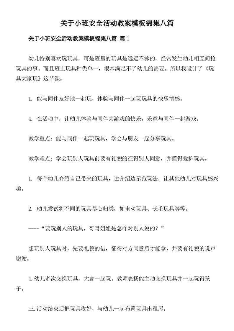 关于小班安全活动教案模板锦集八篇