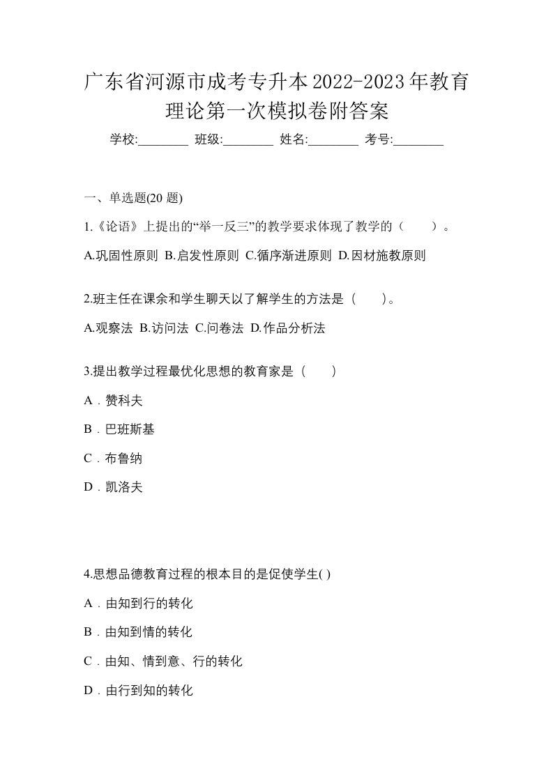 广东省河源市成考专升本2022-2023年教育理论第一次模拟卷附答案