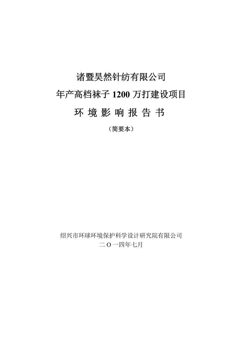 诸暨昊然针纺有限公司年产高档袜子1200万打项目环境影响报告书