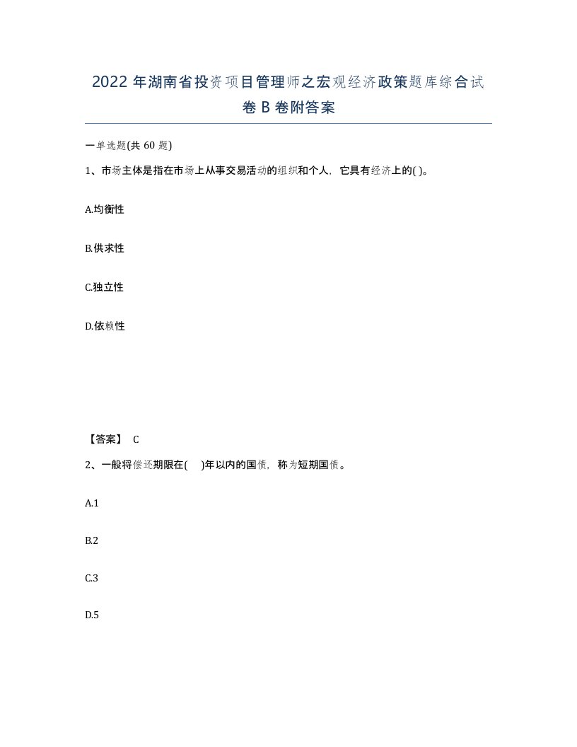 2022年湖南省投资项目管理师之宏观经济政策题库综合试卷B卷附答案