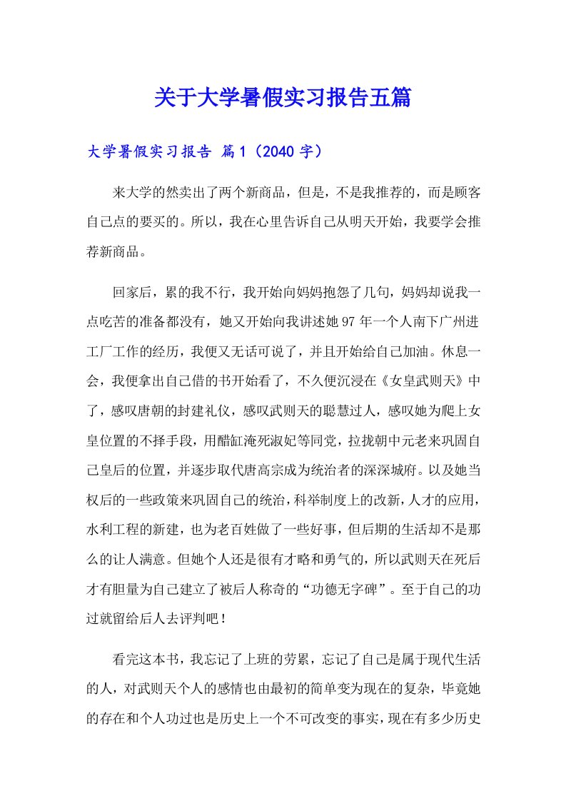 关于大学暑假实习报告五篇