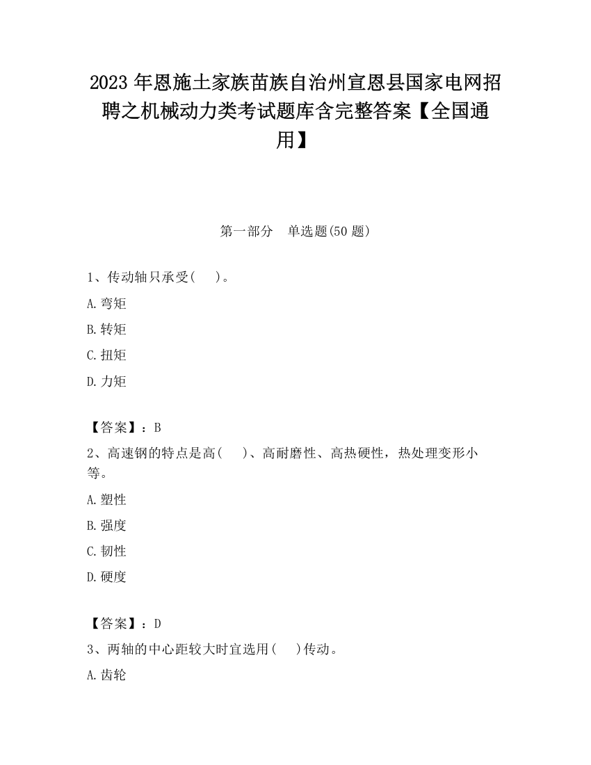 2023年恩施土家族苗族自治州宣恩县国家电网招聘之机械动力类考试题库含完整答案【全国通用】