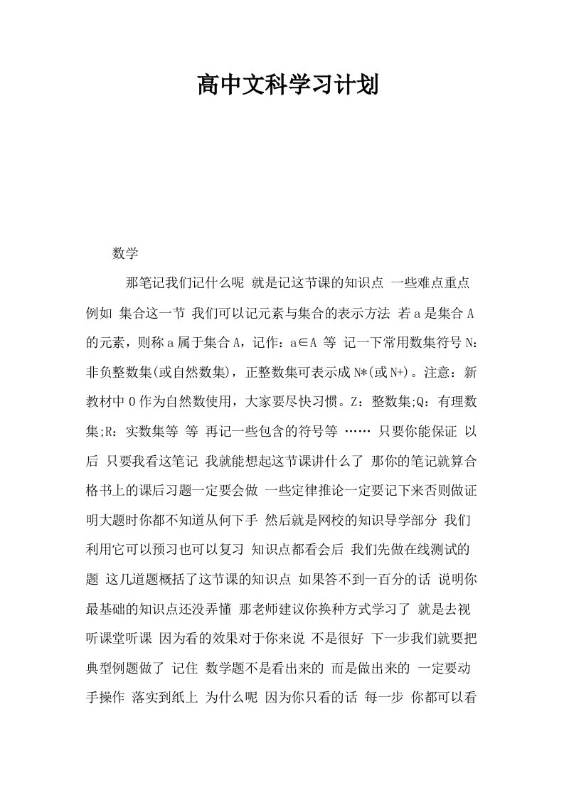 高中文科学习计划