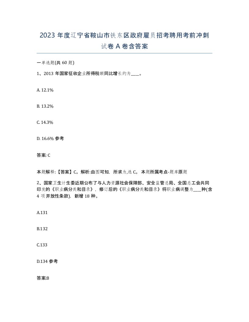 2023年度辽宁省鞍山市铁东区政府雇员招考聘用考前冲刺试卷A卷含答案