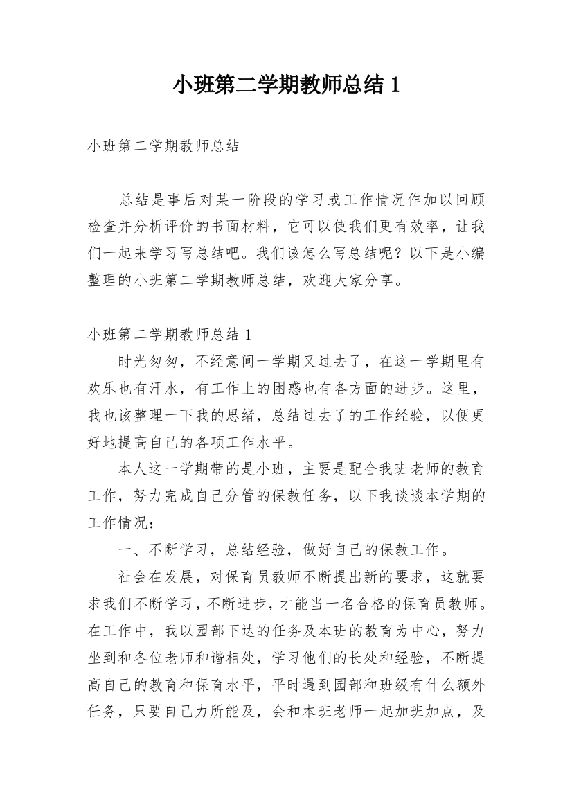 小班第二学期教师总结1