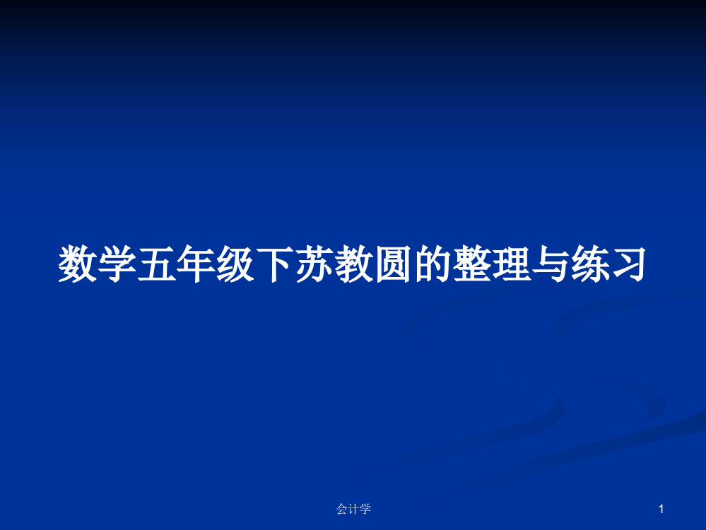 数学五年级下苏教圆的整理与练习学习资料