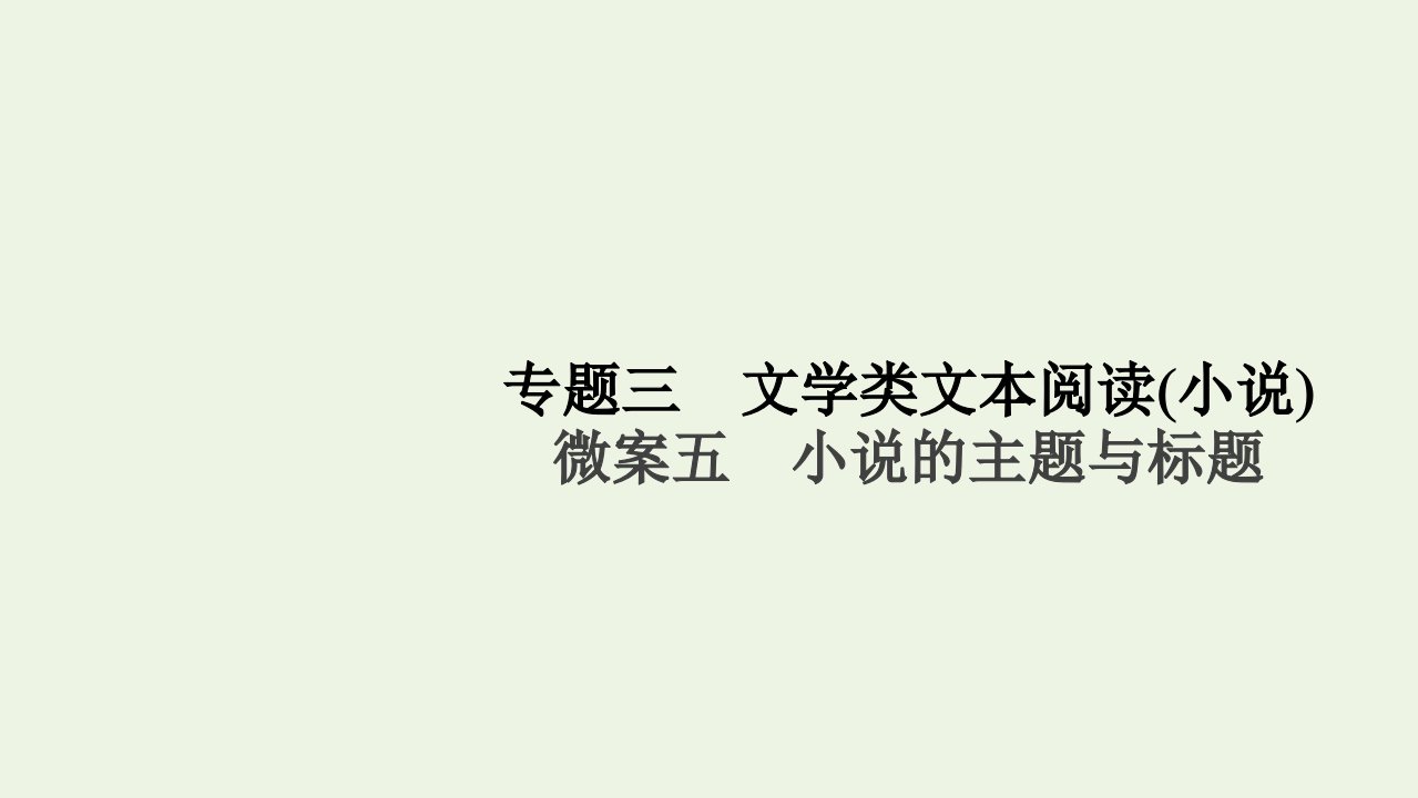 高考语文一轮复习第1编现代文阅读专题三文学类文本阅读小说微案五小说的主题与标题课件