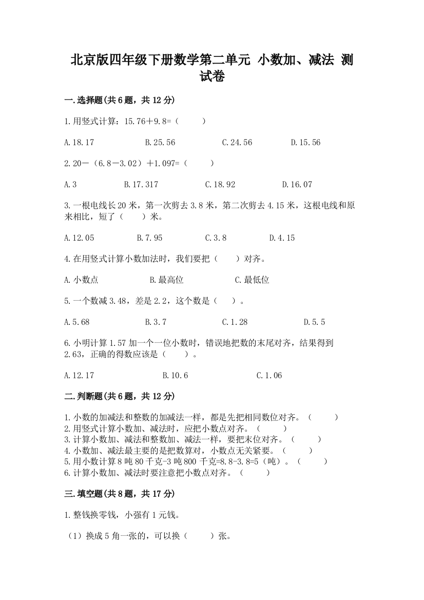 北京版四年级下册数学第二单元-小数加、减法-测试卷重点