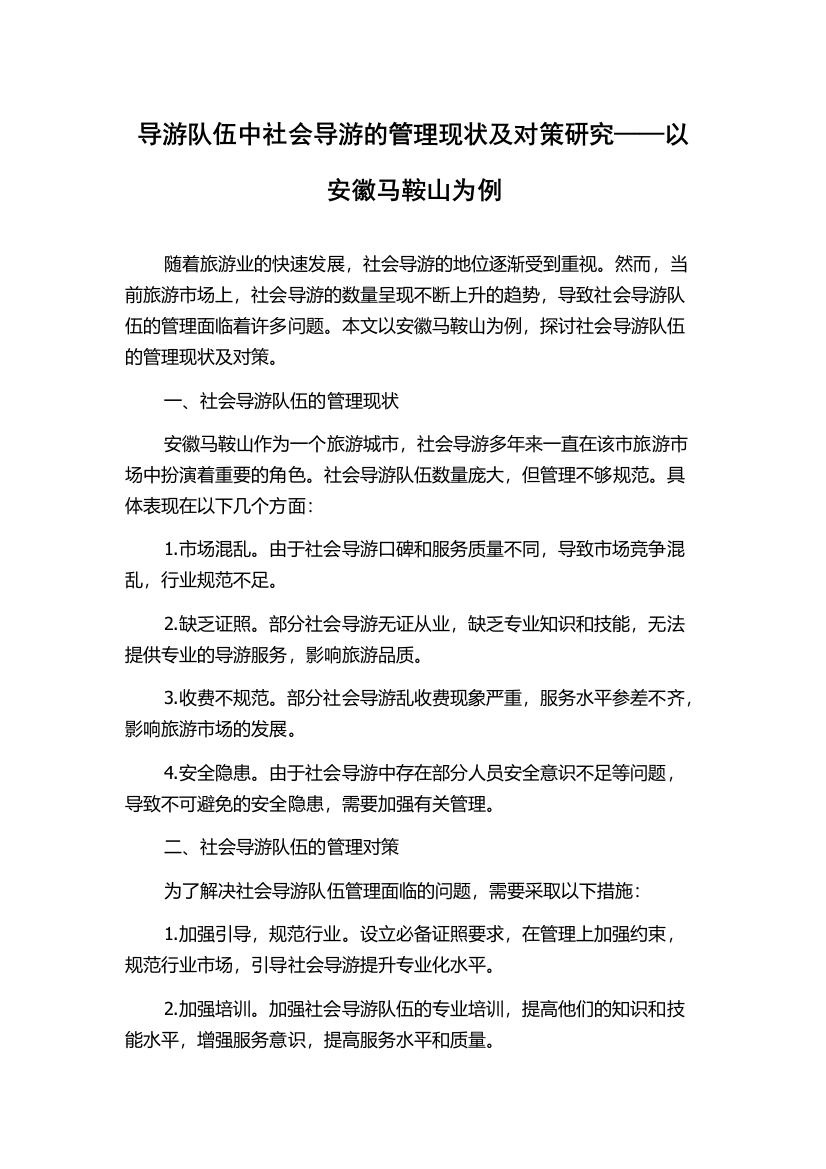 导游队伍中社会导游的管理现状及对策研究——以安徽马鞍山为例