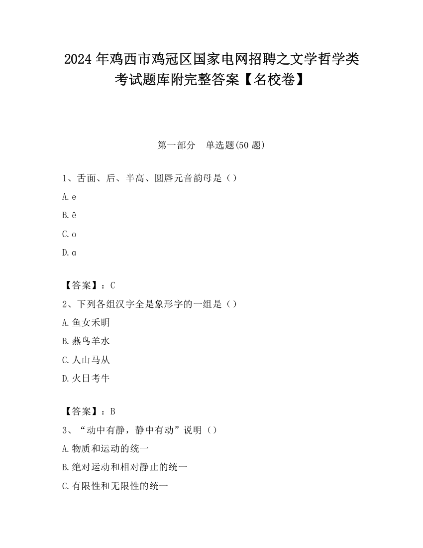 2024年鸡西市鸡冠区国家电网招聘之文学哲学类考试题库附完整答案【名校卷】