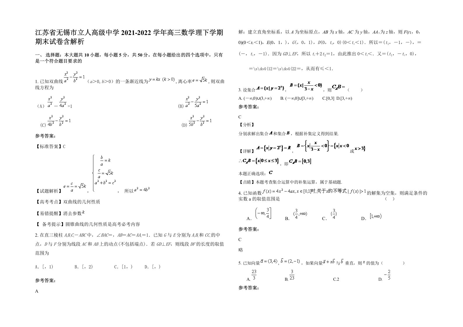 江苏省无锡市立人高级中学2021-2022学年高三数学理下学期期末试卷含解析