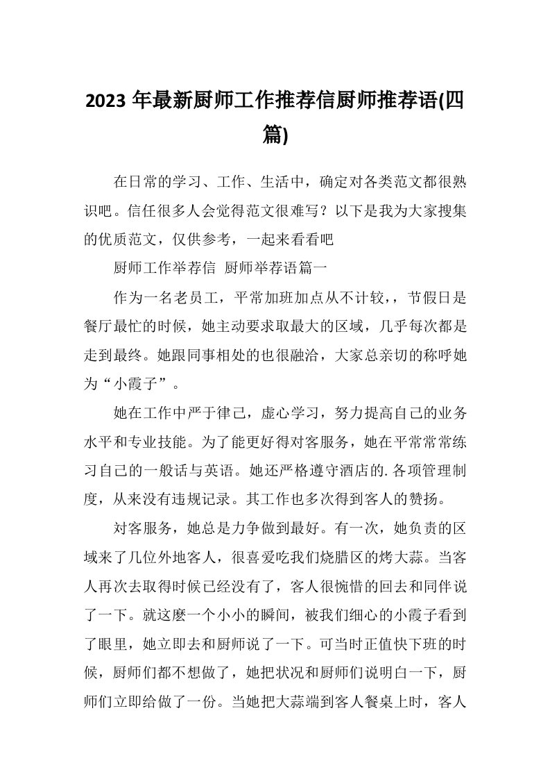 2023年最新厨师工作推荐信厨师推荐语(四篇)