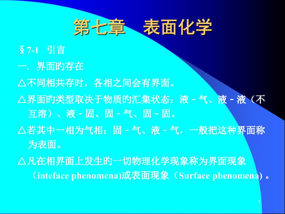 表面化学公开课获奖课件百校联赛一等奖课件