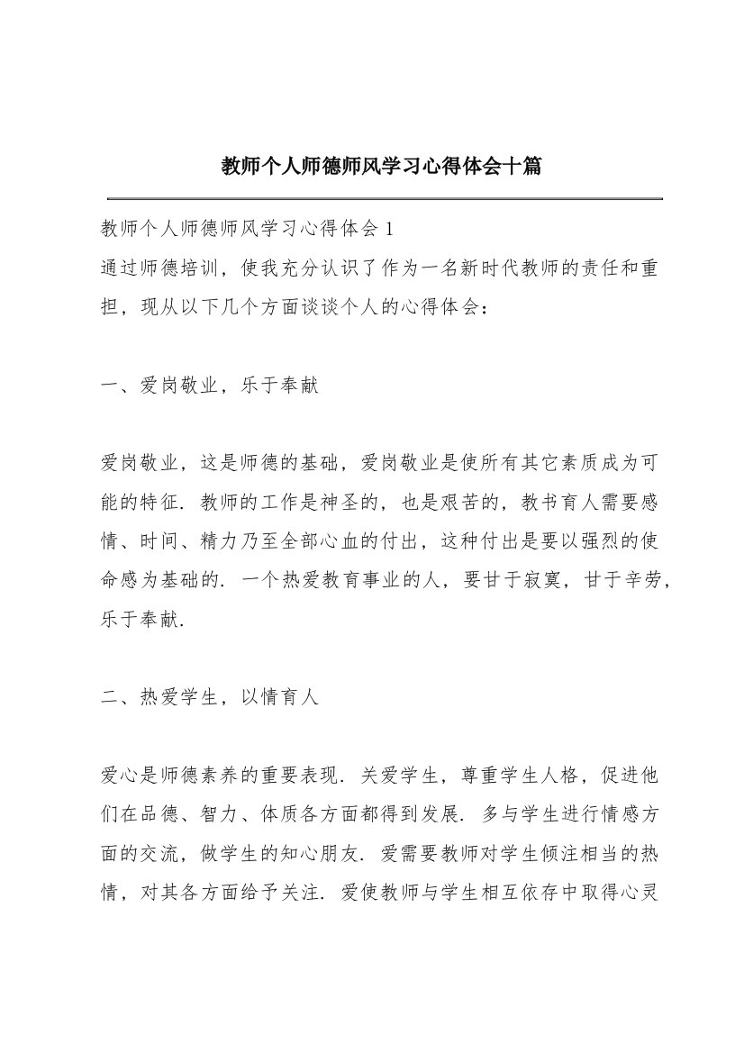 教师个人师德师风学习心得体会十篇