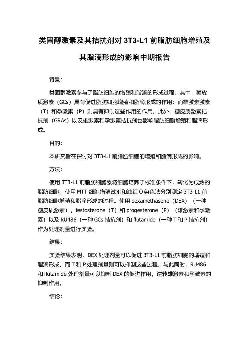 类固醇激素及其拮抗剂对3T3-L1前脂肪细胞增殖及其脂滴形成的影响中期报告