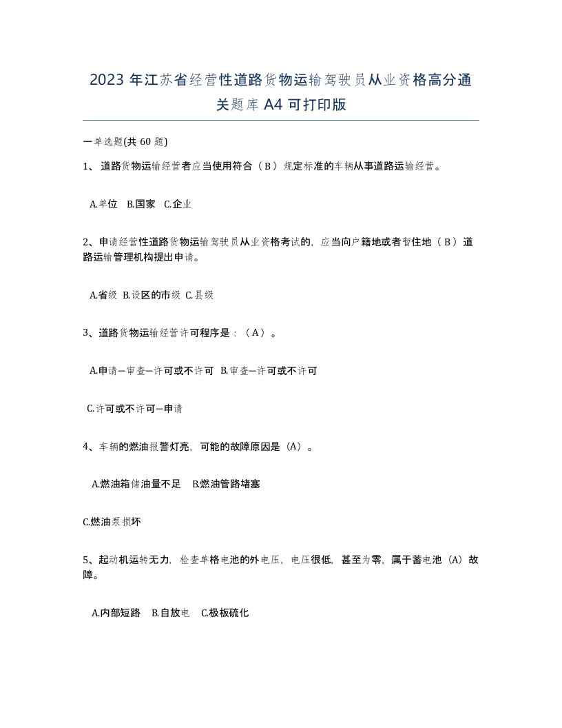 2023年江苏省经营性道路货物运输驾驶员从业资格高分通关题库A4可打印版