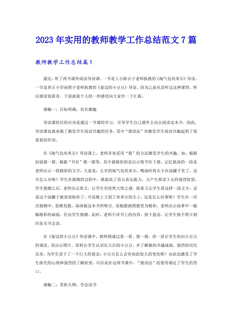 2023年实用的教师教学工作总结范文7篇