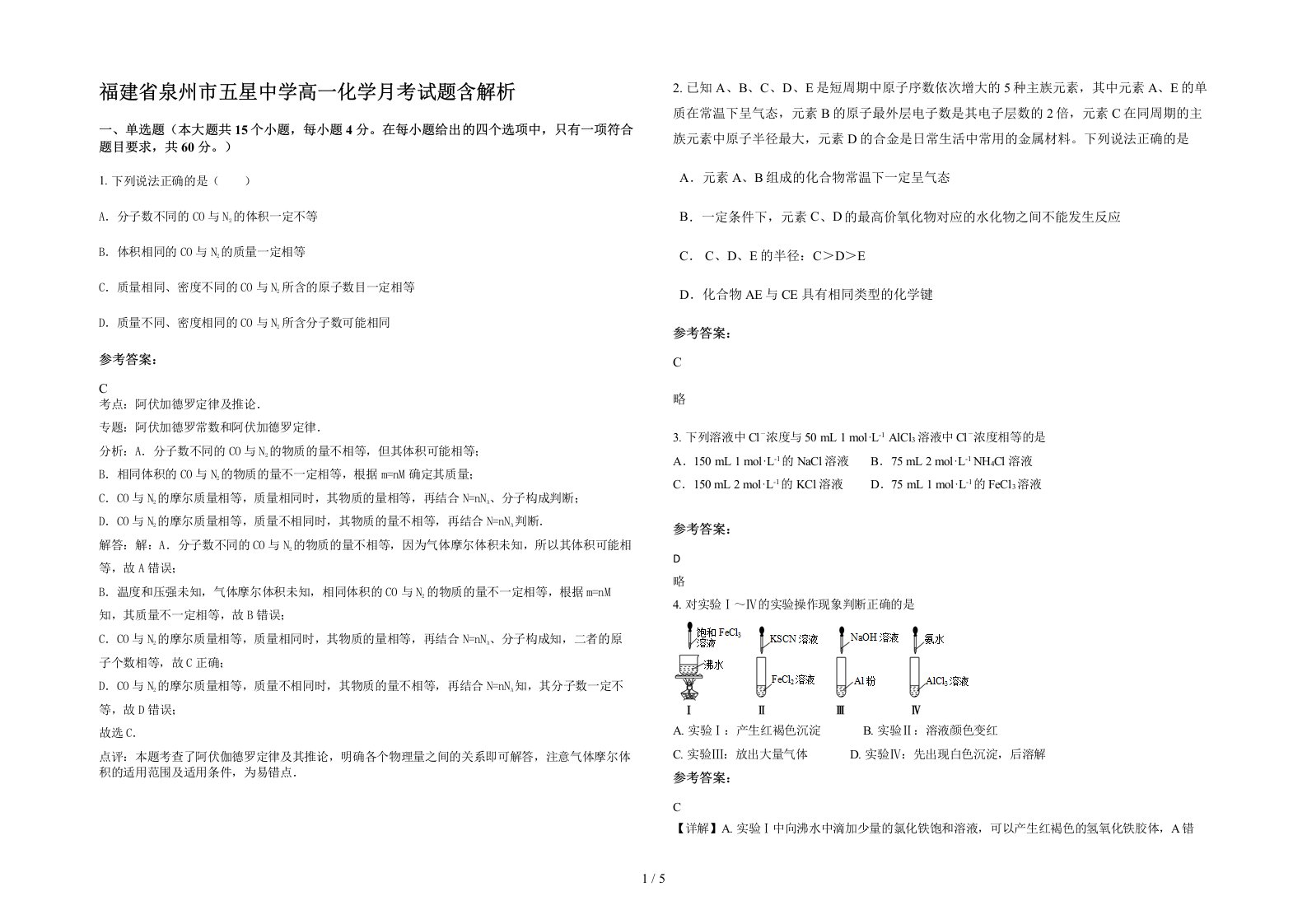 福建省泉州市五星中学高一化学月考试题含解析