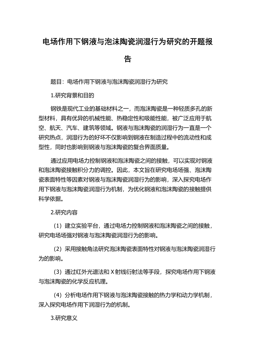 电场作用下钢液与泡沫陶瓷润湿行为研究的开题报告