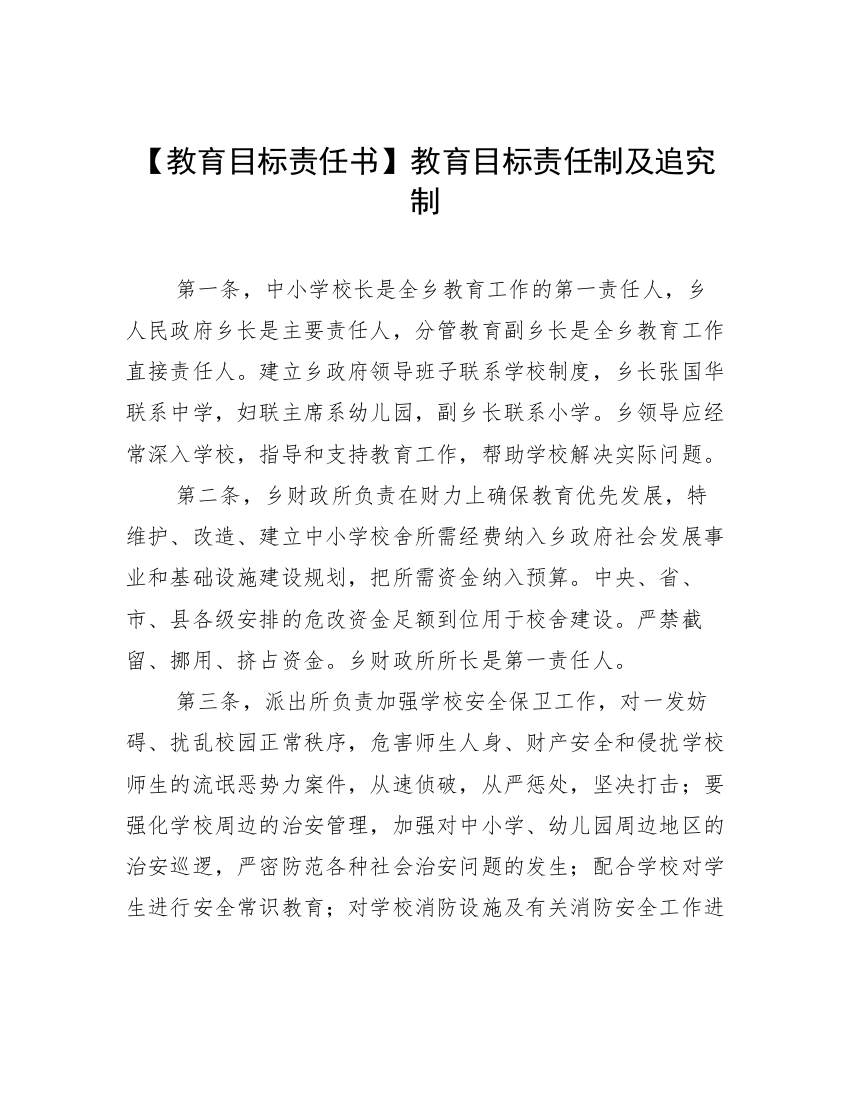 【教育目标责任书】教育目标责任制及追究制