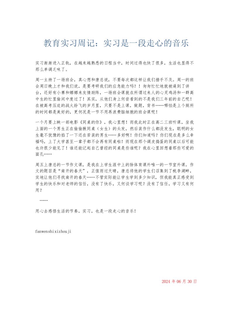 总结报告教育实习周记实习是一段走心的音乐