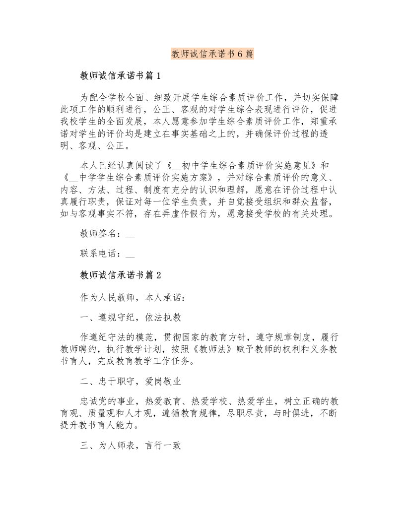 教师诚信承诺书6篇