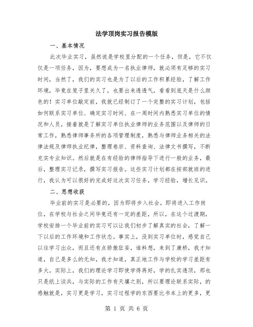 法学顶岗实习报告模版