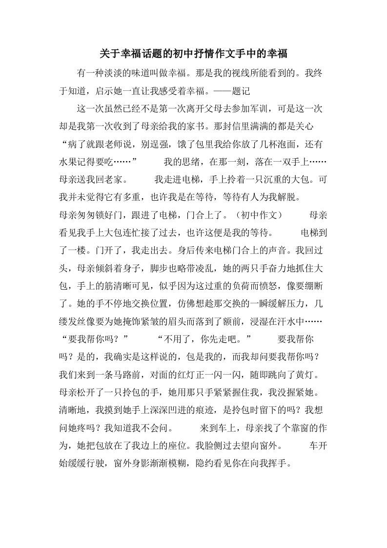 关于幸福话题的初中抒情作文手中的幸福