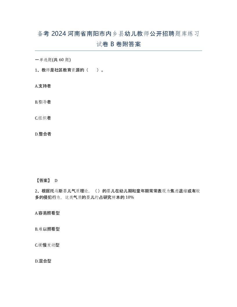 备考2024河南省南阳市内乡县幼儿教师公开招聘题库练习试卷B卷附答案