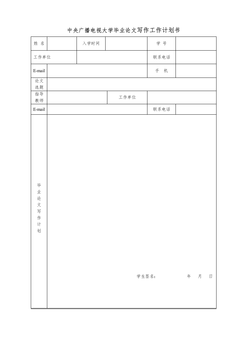 中央广播电视大学毕业论文写作工作计划书