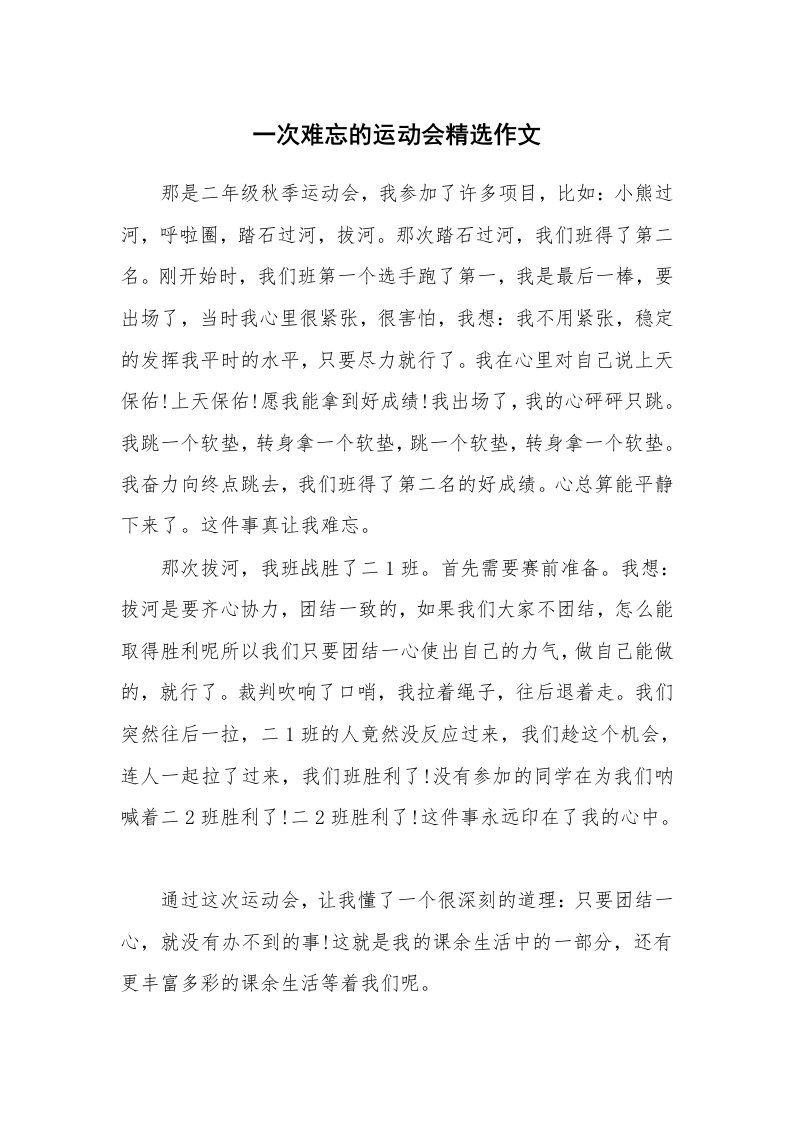 一次难忘的运动会精选作文