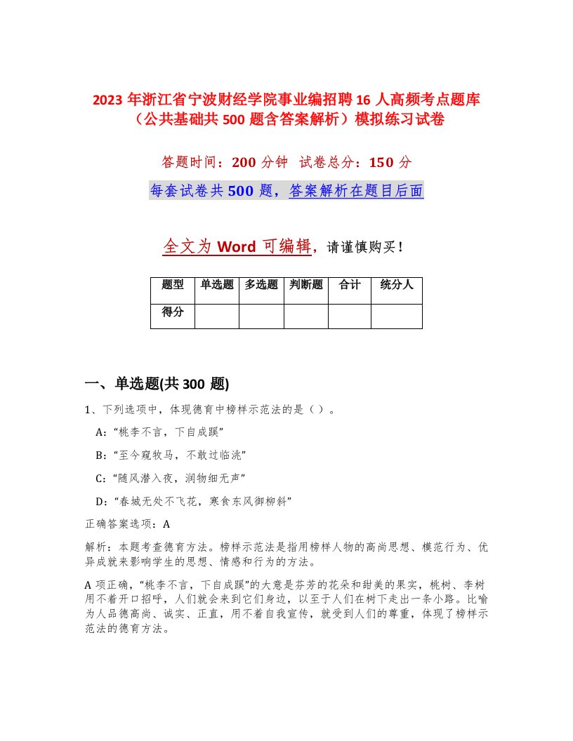 2023年浙江省宁波财经学院事业编招聘16人高频考点题库公共基础共500题含答案解析模拟练习试卷