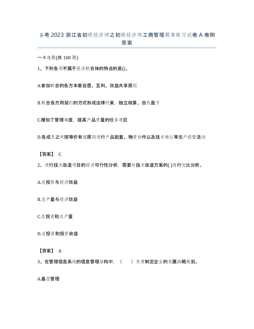 备考2023浙江省初级经济师之初级经济师工商管理题库练习试卷A卷附答案