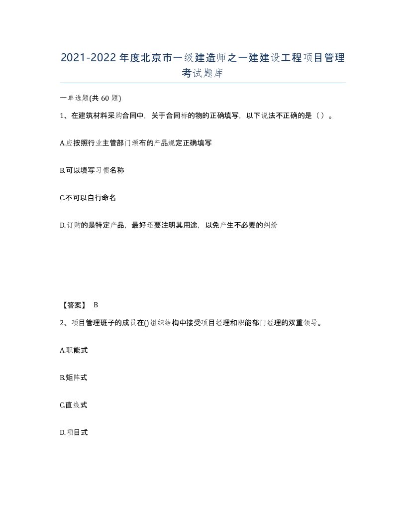 2021-2022年度北京市一级建造师之一建建设工程项目管理考试题库