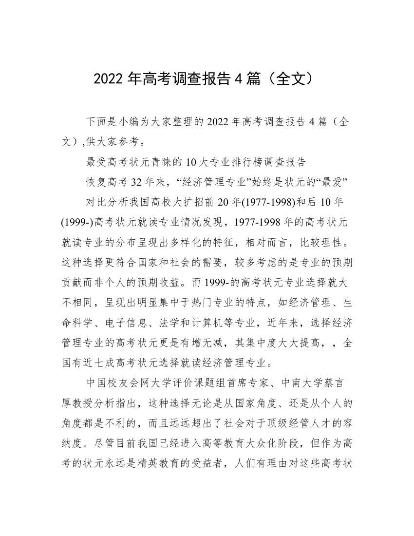 2022年高考调查报告4篇（全文）