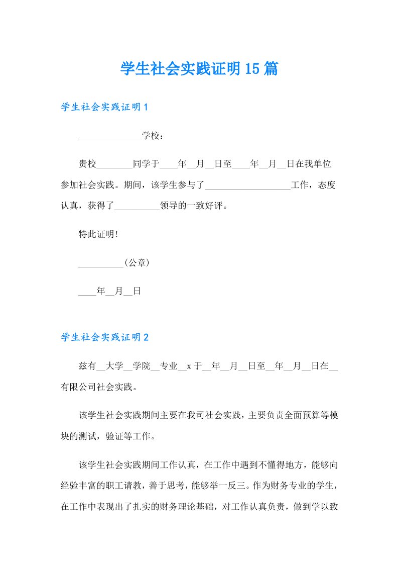 学生社会实践证明15篇