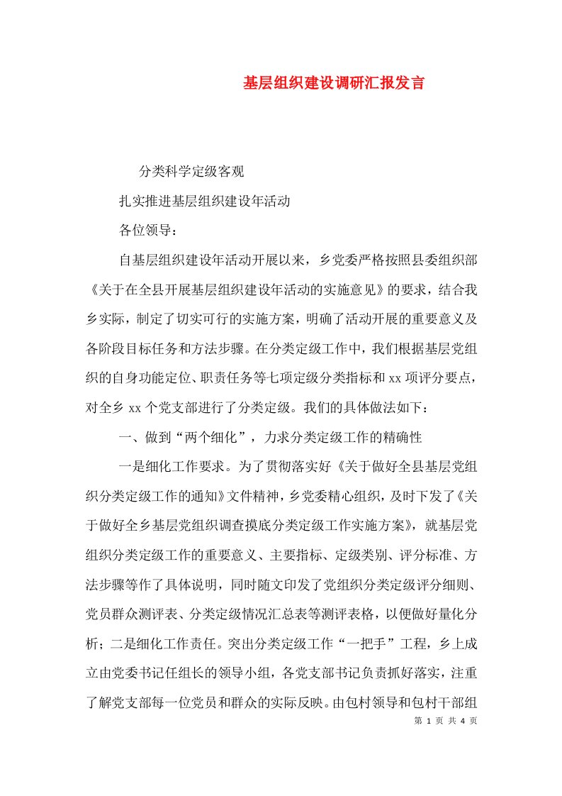 基层组织建设调研汇报发言（三）