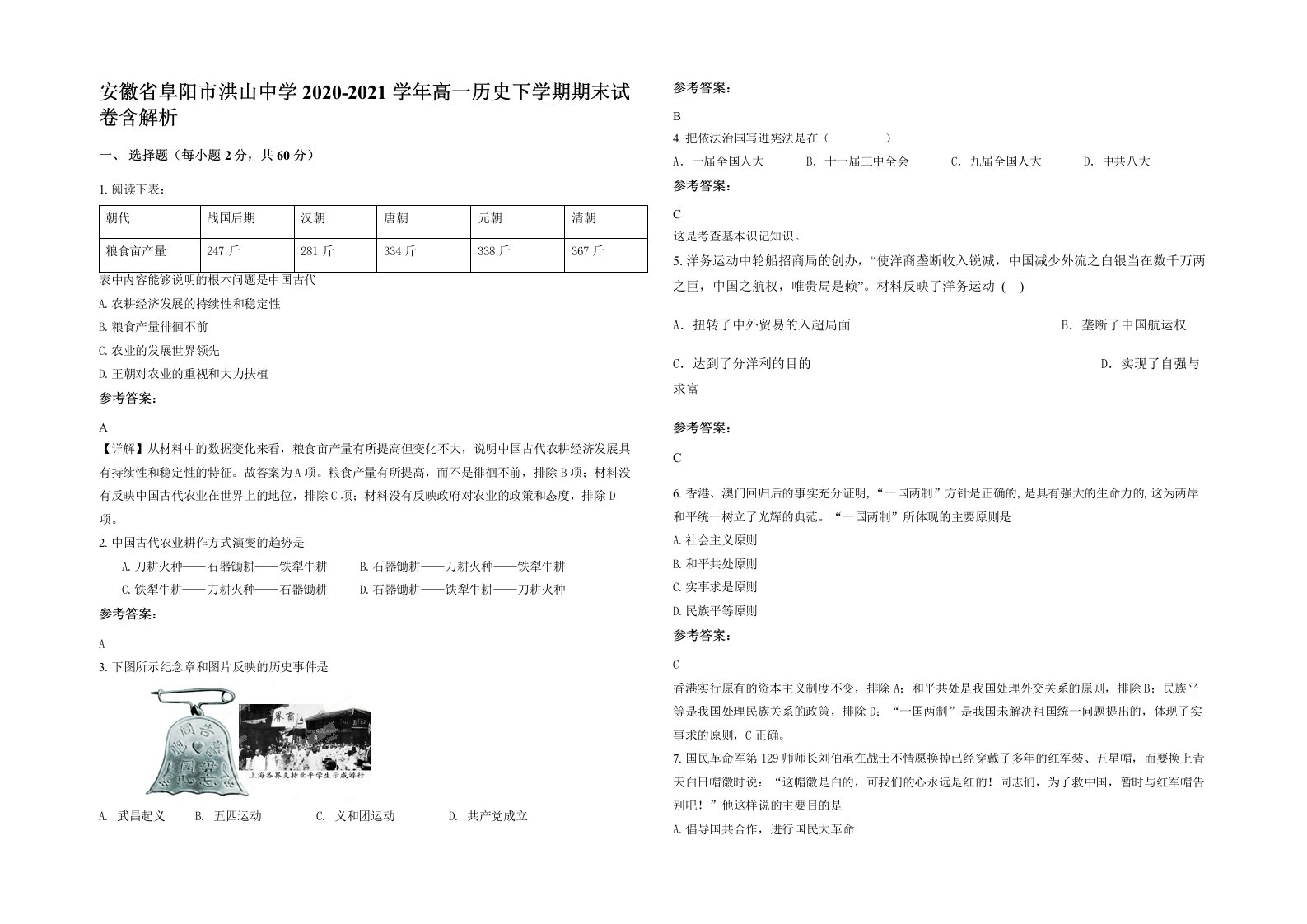 安徽省阜阳市洪山中学2020-2021学年高一历史下学期期末试卷含解析