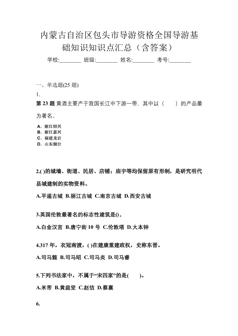 内蒙古自治区包头市导游资格全国导游基础知识知识点汇总含答案