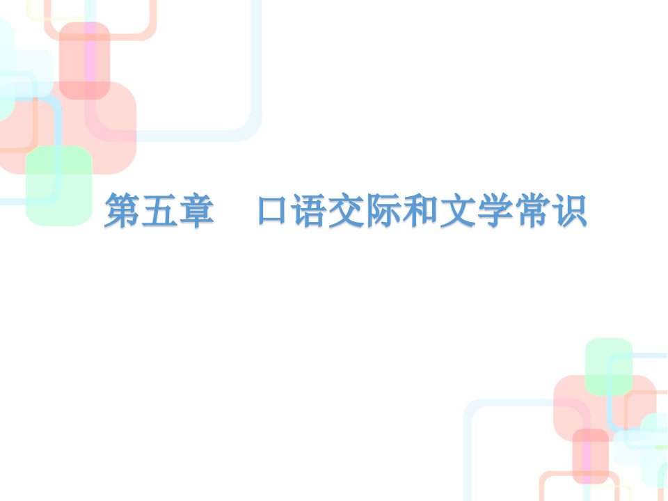 2018小学语文毕业总复习课件口语交际和文学常识｜人教新课标共62张ppt