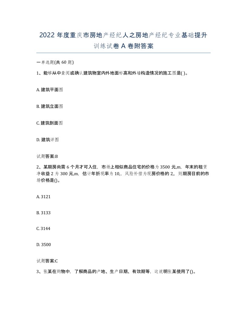 2022年度重庆市房地产经纪人之房地产经纪专业基础提升训练试卷A卷附答案