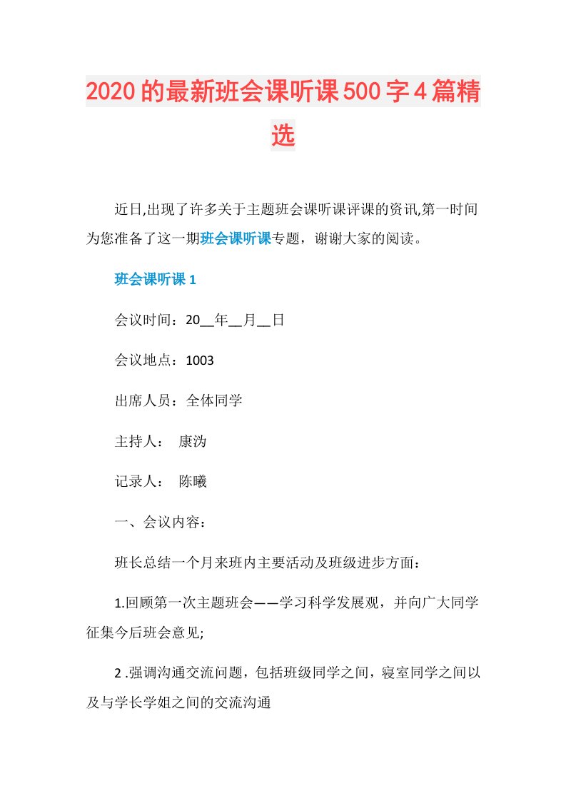 的最新班会课听课500字4篇精选