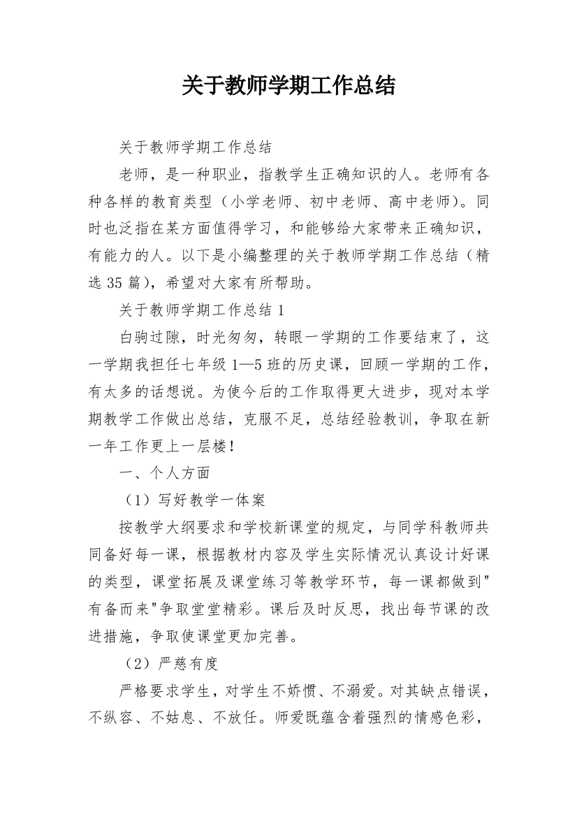 关于教师学期工作总结