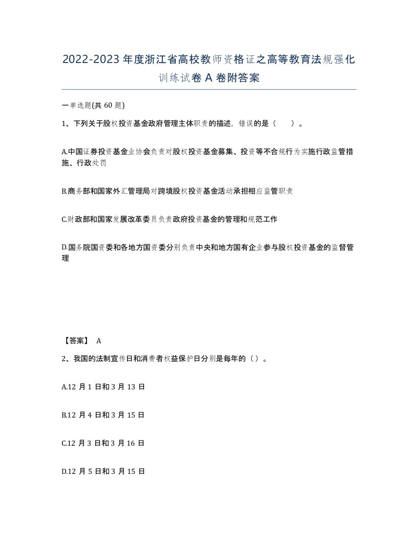 2022-2023年度浙江省高校教师资格证之高等教育法规强化训练试卷A卷附答案