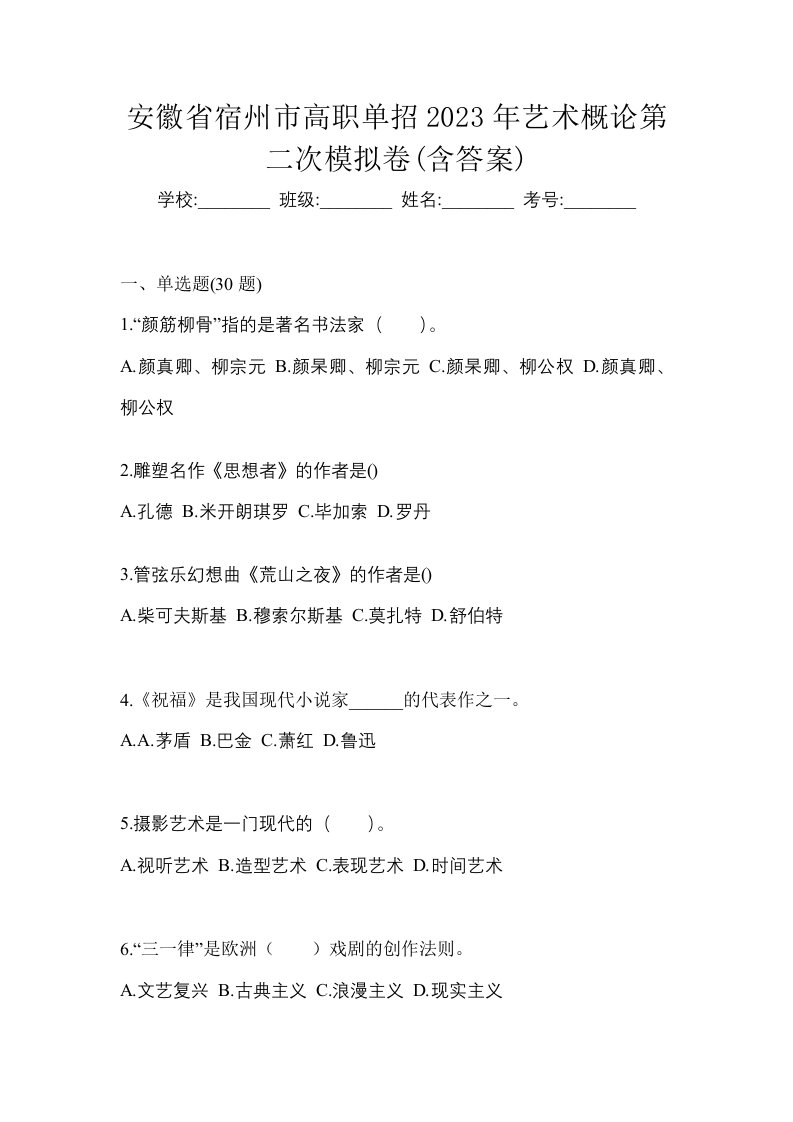 安徽省宿州市高职单招2023年艺术概论第二次模拟卷含答案