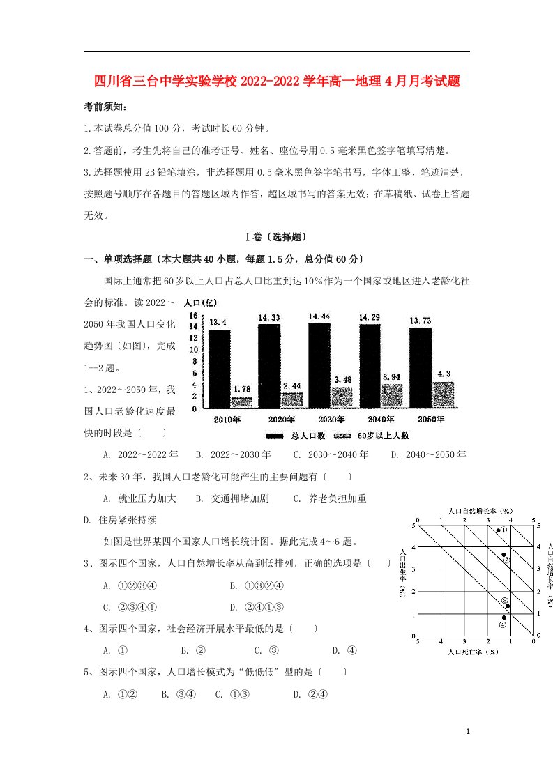 四川省三台中学实验学校2022-2022学年高一地理4月月考试题