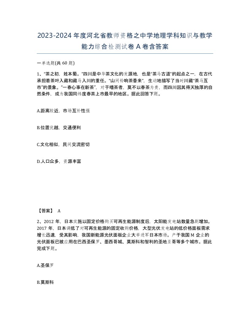 2023-2024年度河北省教师资格之中学地理学科知识与教学能力综合检测试卷A卷含答案